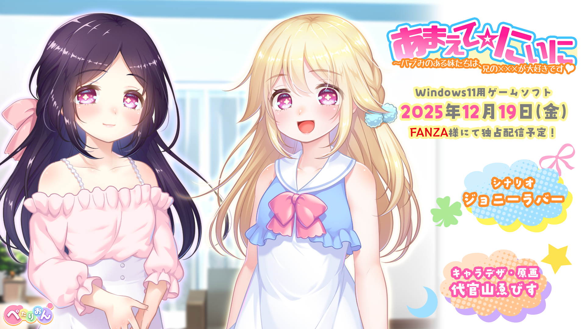 「あまえて☆にぃに」声優様発表＆サンプルボイス公開！