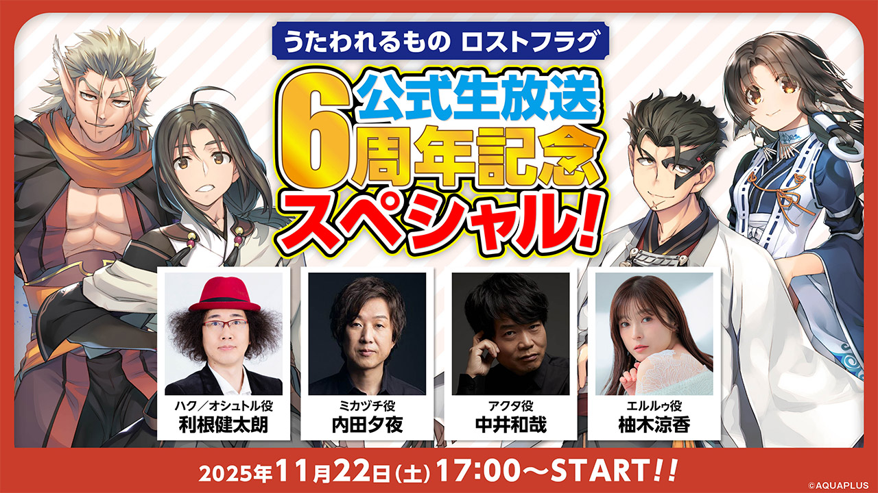 『うたわれるもの ロストフラグ』公式生放送 6周年記念スペシャル！アーカイブ配信
