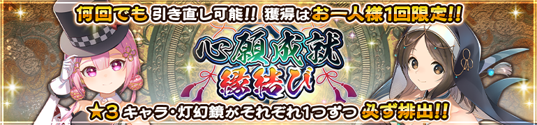 『うたわれるもの ロストフラグ』【何回でも引き直し可能！】心願成就 縁結びのラインナップを更新！