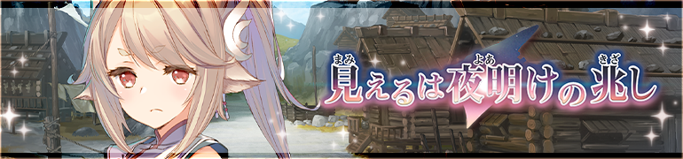 『うたわれるもの ロストフラグ』イベント【見えるは夜明けの兆し】