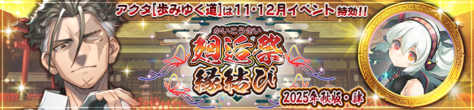 『うたわれるもの ロストフラグ』【廻逅祭 縁結び[2025年秋版・肆]】開催中！
