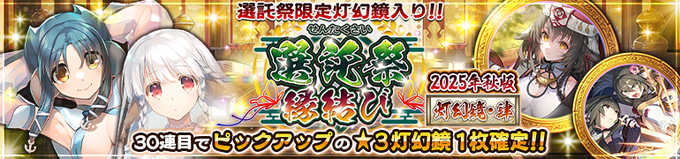 『うたわれるもの ロストフラグ』【選託祭縁結び灯幻鏡[2025年秋版･肆]】開催！