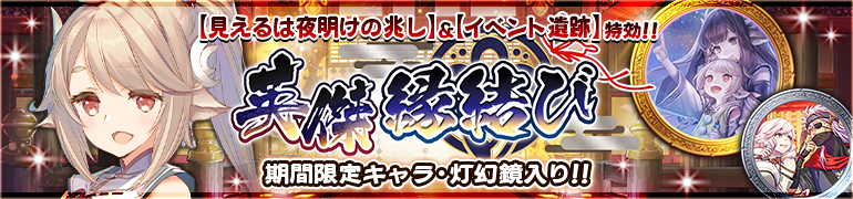 『うたわれるもの ロストフラグ』ガチャ【イベント特効 英傑 縁結び】開催！
