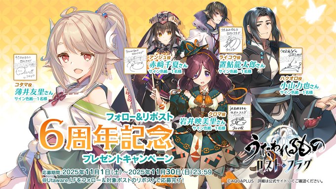 【うたわれるもの ロストフラグ】フォロー&リポスト 6周年記念 プレゼントキャンペーン開催中！