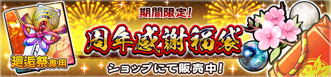 『うたわれるもの ロストフラグ』「有償宝珠限定：周年感謝福袋」追加！