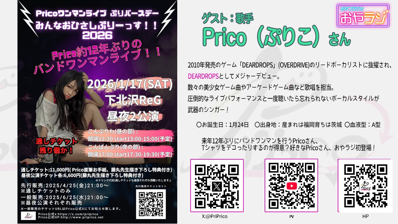 『おやラジ』は【本日19時から！】