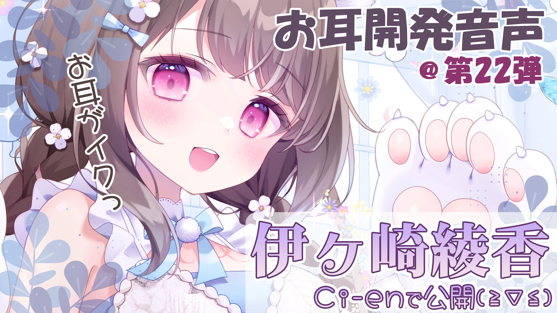 【伊ヶ崎綾香の音声作品の沼にハマってみない？】エッチな音声無料で聞ける🎶たまには違うマイク🗿もいいんじゃない❓＠色紙プレゼント企画アリ✨【第22回】