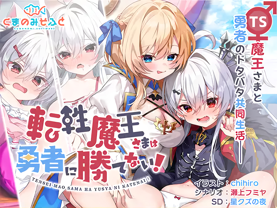 【くまのみそふと】『転性魔王さまは勇者に勝てない！』25%OFFセール中！『神様ちゅ～ず』も15％OFF！
