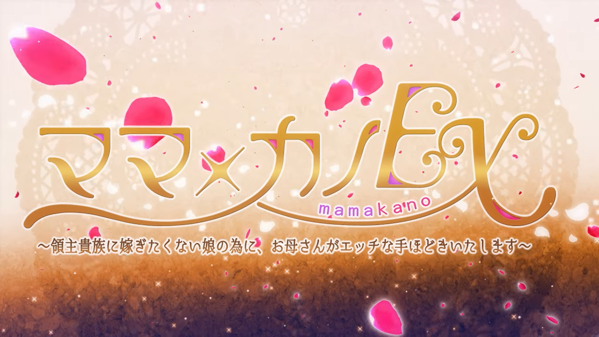 【しばそふと】『ママ×カノEX～領主貴族に嫁ぎたくない娘の為に、お母さんがエッチな手ほどきいたします～』OPムービー公開！