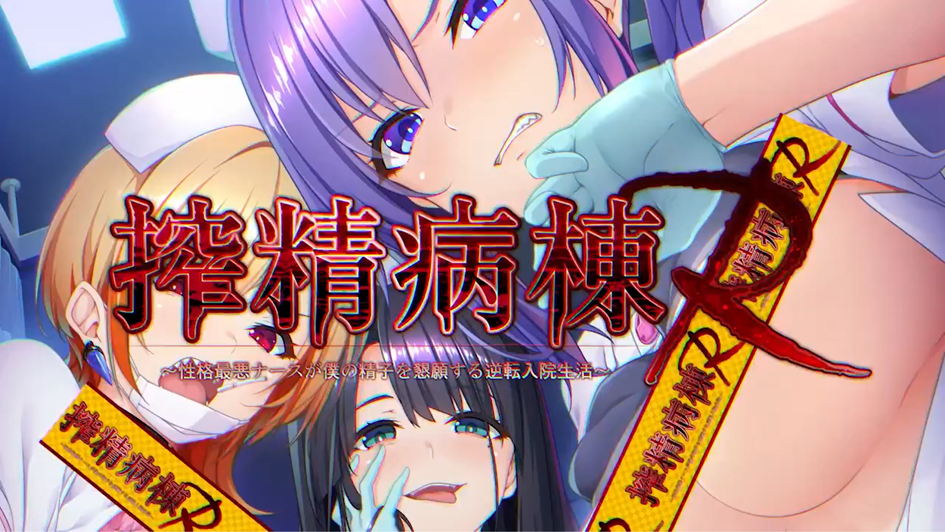 【だーくワン！】『搾精病棟R』主題歌PV公開💉