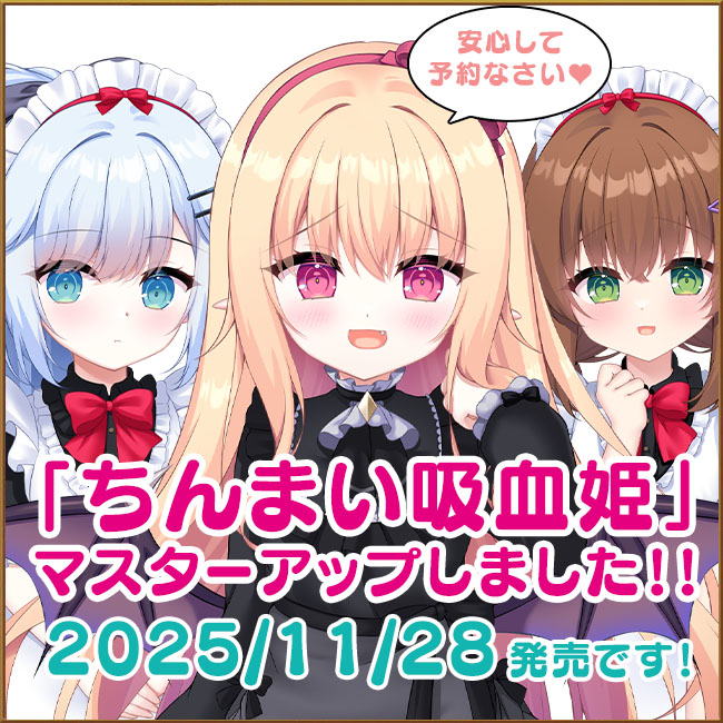『ちんまい吸血姫のお嬢様に囚われた俺は、女体化させられて従順な妹メイドに調教されてしまうそうです。』マスターアップ!!