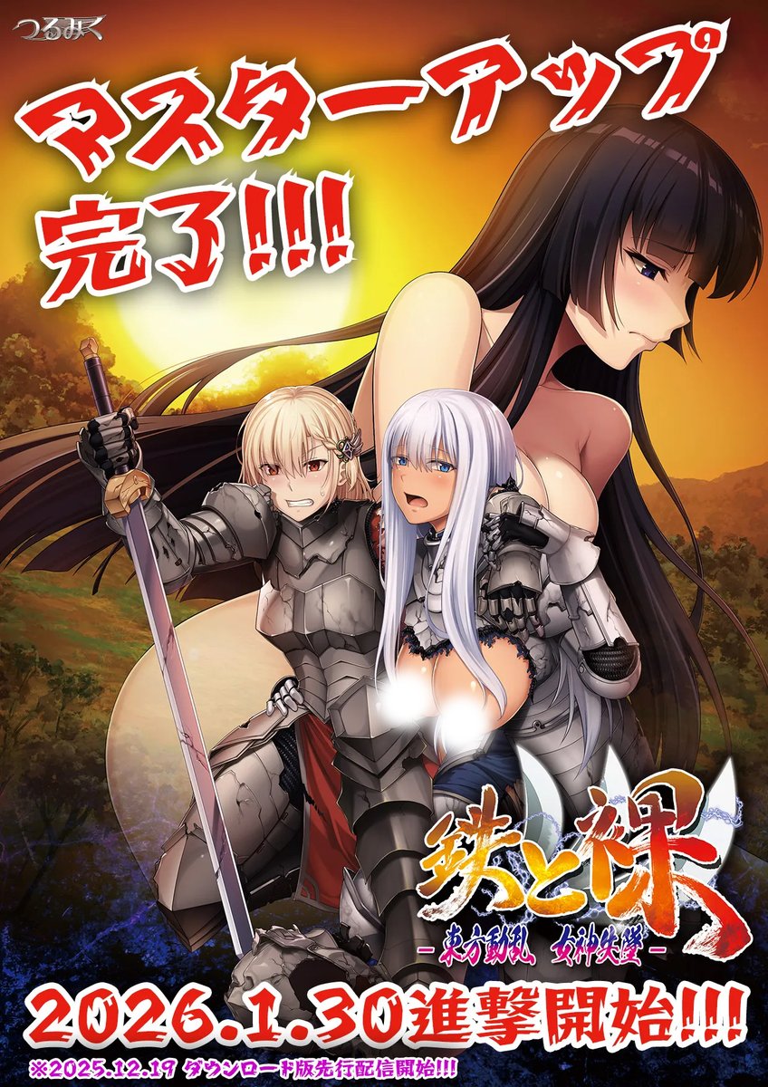 【つるみく】最新作『鉄と裸Ⅲ』マスターアップ！