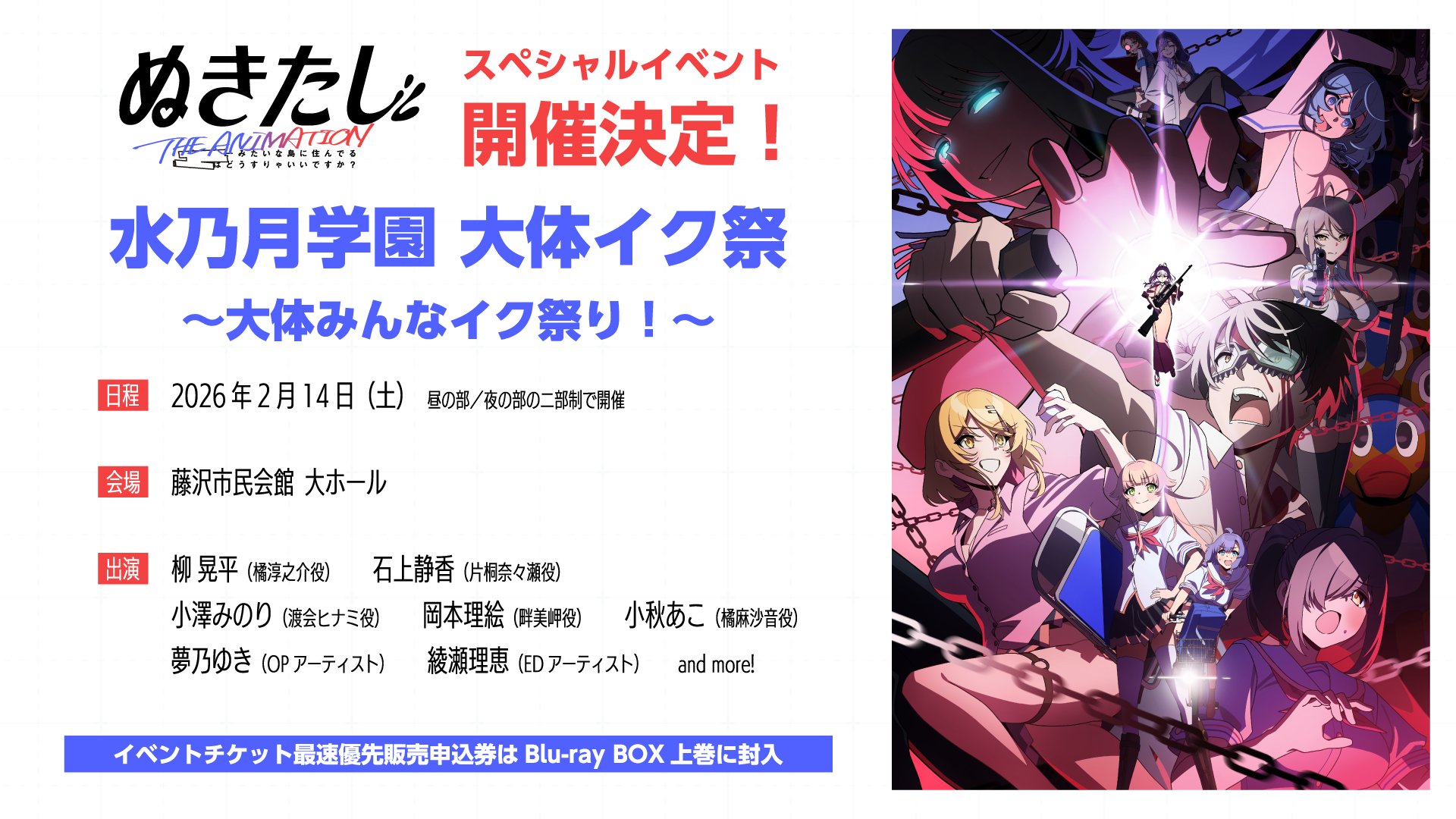 『ぬきたし THE ANIMATION』 スペシャルイベント 「水乃月学園大体イク祭 ～大体みんなイク祭り！～」チケット申込受付中‼️
