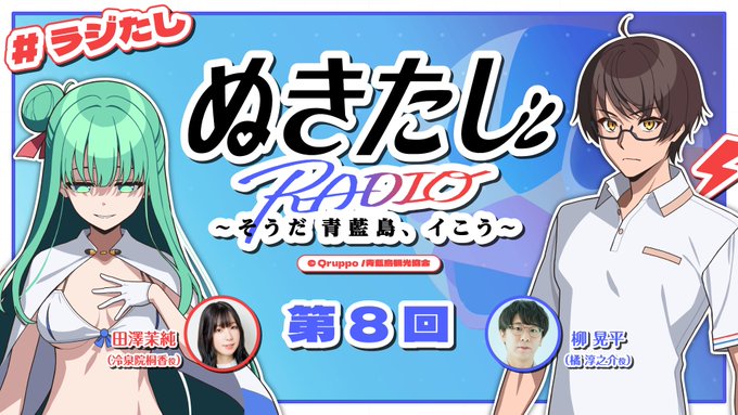 ラジオ『ぬきたし』～そうだ 青藍島、イこう～【#ラジたし】第8回