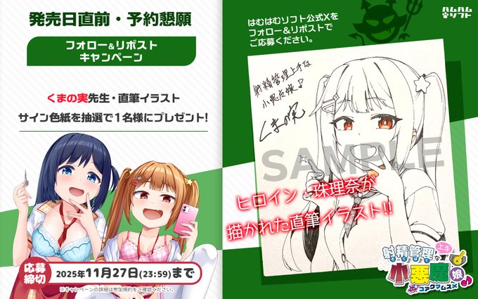 【はむはむソフト】最新作『射精管理上手な小悪魔娘♪』発売日直前リポストキャンペーン✨