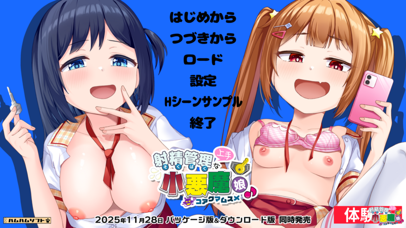 【はむはむソフト】『射精管理上手な小悪魔娘♪』体験版・先行公開！