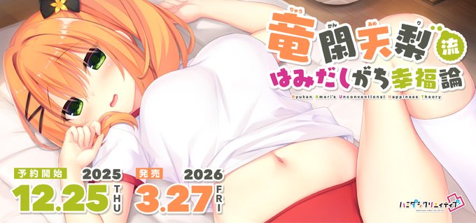 【まどそふと】「ハミダシクリエイティブ凸」ASMRシリーズ発売決定！竜閑天梨の公式ページを公開中！