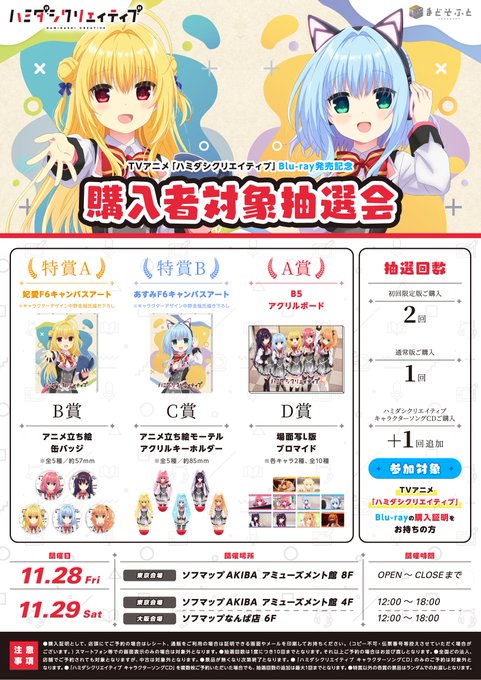【まどそふと】TVアニメ「ハミダシクリエイティブ」Blu-ray購入者対象抽選会【本日開催】