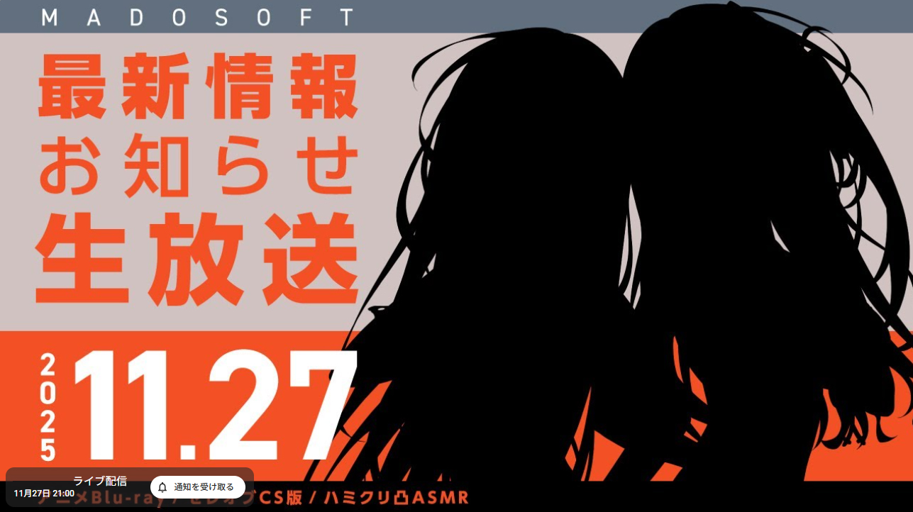 11月27日 (木) 21:00より『まどそふと最新情報お知らせ生放送』を行います！