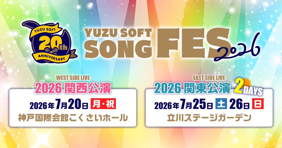 『ゆずソフトソングフェス2026』チケットの一般販売は本日18時より開始！
