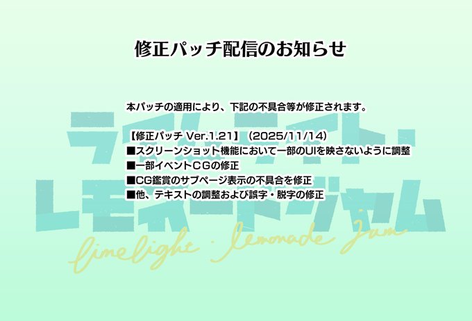 ゆずソフト最新作『ライムライト・レモネードジャム』修正パッチv1.21公開