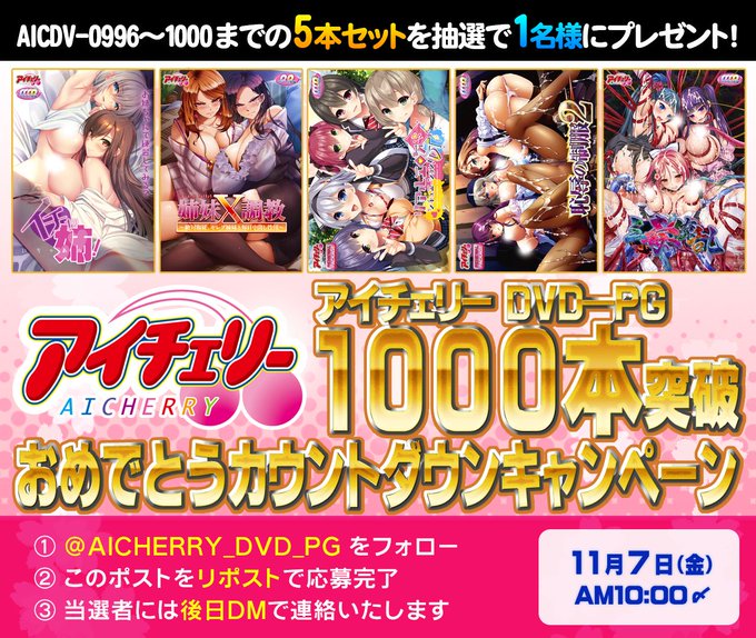 アイチェリー DVD-PG 1000本突破 おめでとうカウントダウンキャンペーン！【11月7日まで】