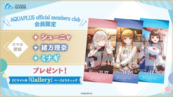 【アクアプラス】AQUAPLUS official members club 会員限定🎁オリジナル壁紙