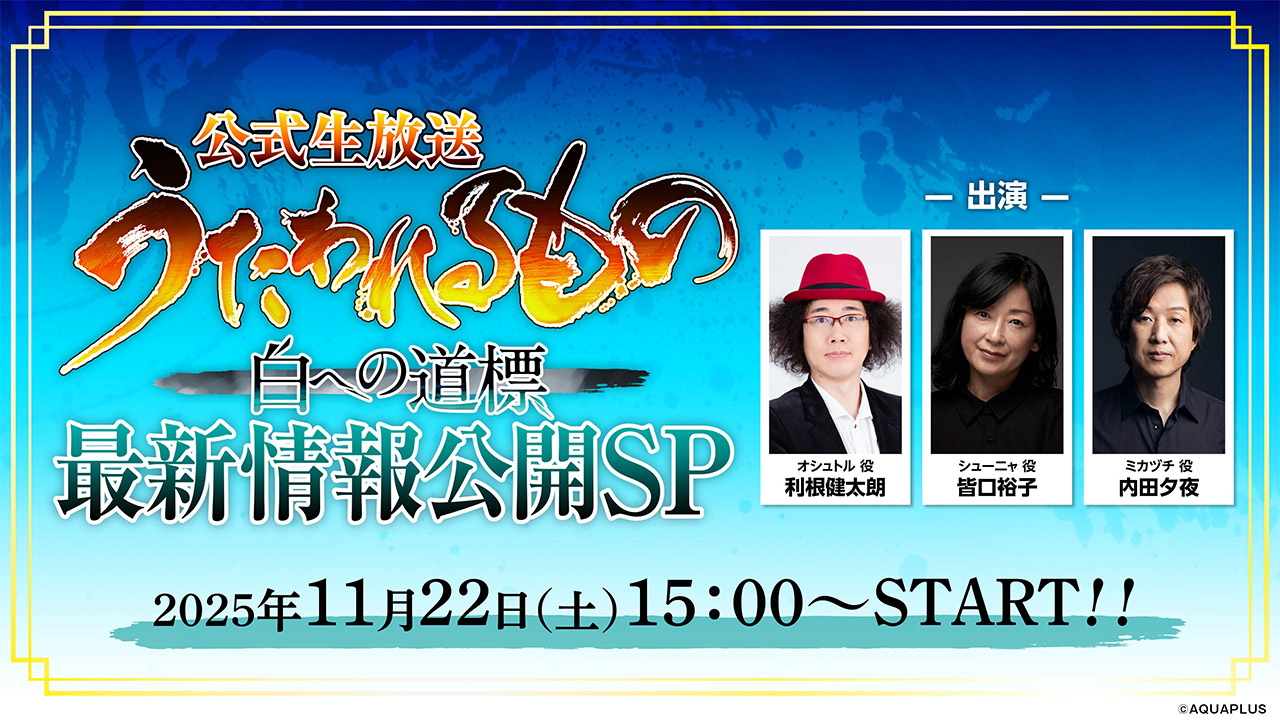 【アクアプラス】『うたわれるもの 白への道標』公式生放送 最新情報公開SP【11月22日 (土) 15時START！】