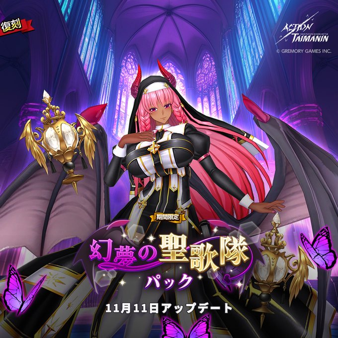 『アクション対魔忍』ファンタスマの限定パック「幻夢の聖歌隊」復刻！【11月11日】