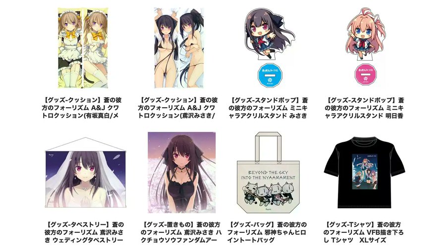 【sprite】蒼の彼方のフォーリズムグッズ追加販売開始！