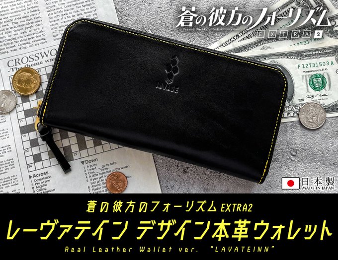 「蒼の彼方のフォーリズム EXTRA2」より、 レーヴァテイン をイメージした本革ウォレットをご紹介