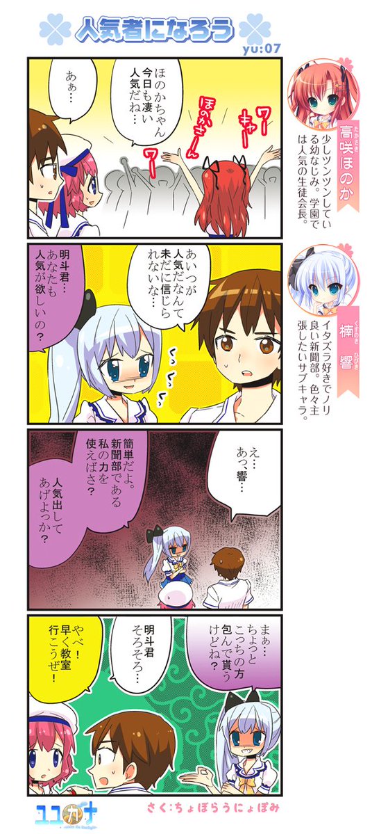 【NanaWind】今週のナナウィンドまんが『人気者になろう』