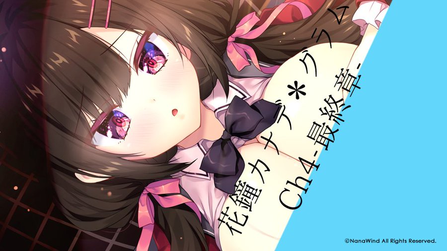 【NanaWind】『花鐘カナデグラムCh4』HCG「自分で揉んで見せつけ」を追加しました！