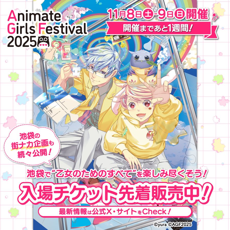 【アニメイトガールズフェスティバル2025】いよいよ来週11/8(土)･9(日)開催❣