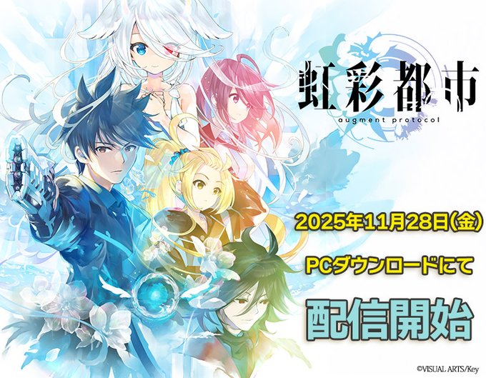 【アニメイトゲームス】Key最新作『虹彩都市』配信開始しました📣