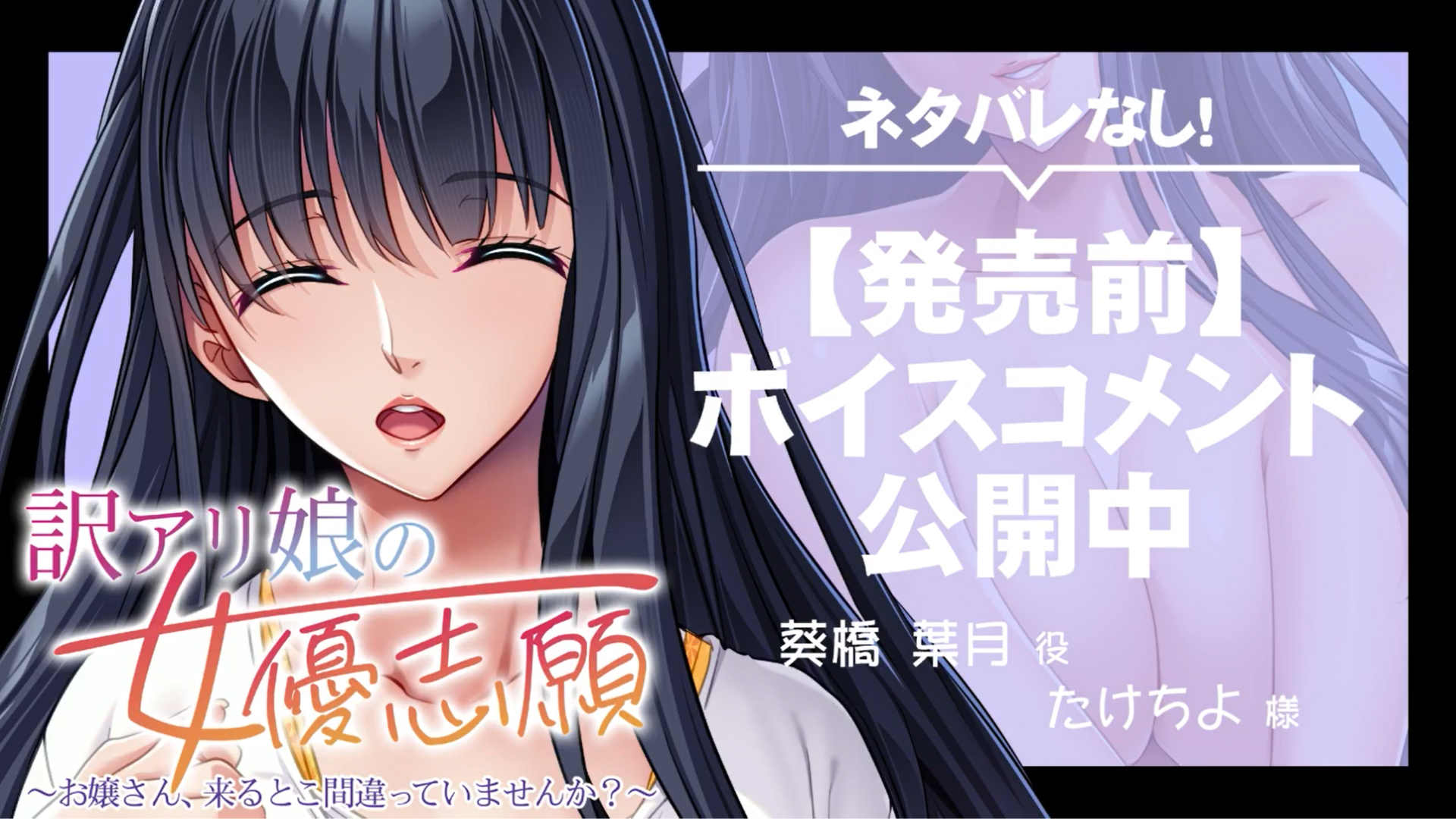 【アパタイト】『訳アリ娘の女優志願～お嬢さん、来るとこ間違っていませんか？～』ボイスコメント公開中 ☆彡