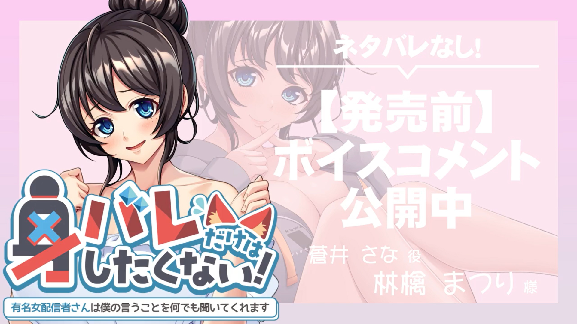 【アパタイト】『身バレだけはしたくない！ ～有名女配信者さんは僕の言うことを何でも聞いてくれます～』ボイスコメント公開中 ☆彡