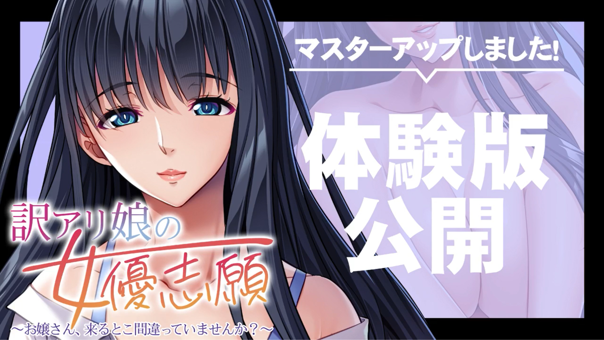 【アパタイト】『訳アリ娘の女優志願～お嬢さん、来るとこ間違っていませんか？～』マスターアップ＆体験版公開！