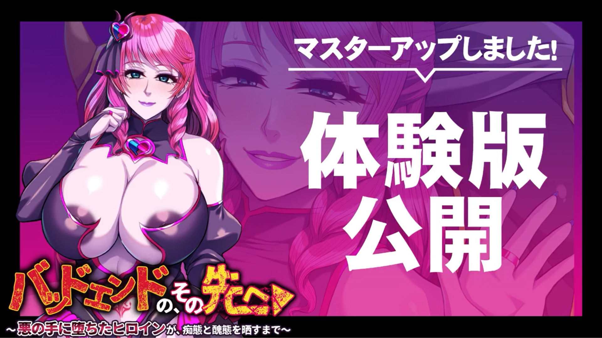 【アパタイト】『バッドエンドの、その先へ～悪の手に堕ちたヒロインが、痴態と醜態を晒すまで～』マスターアップ&体験版公開！