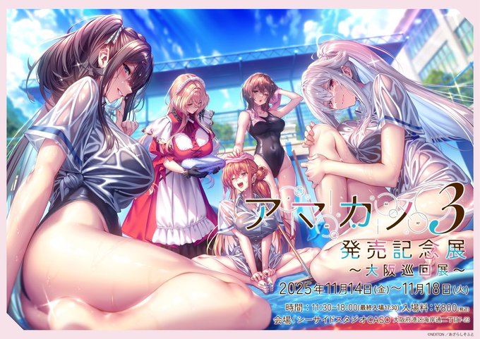 アマカノ3発売記念展~大阪巡回展~  本日よりオープン！！