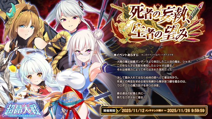 『超昂大戦 エスカレーションヒロインズ』5周年イベント「死者の妄執、生者の望み」開催！