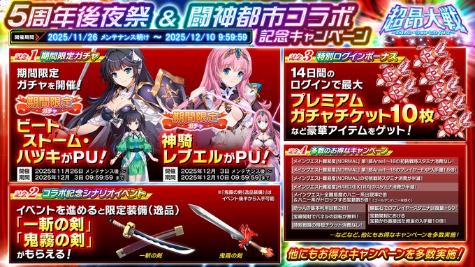 『超昂大戦 エスカレーションヒロインズ』5周年後夜祭&闘神都市コラボ記念キャンペーンを！