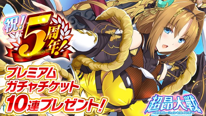 『超昂大戦 エスカレーションヒロインズ』2025年11月25日をもちまして 運営開始から5周年を迎えました！