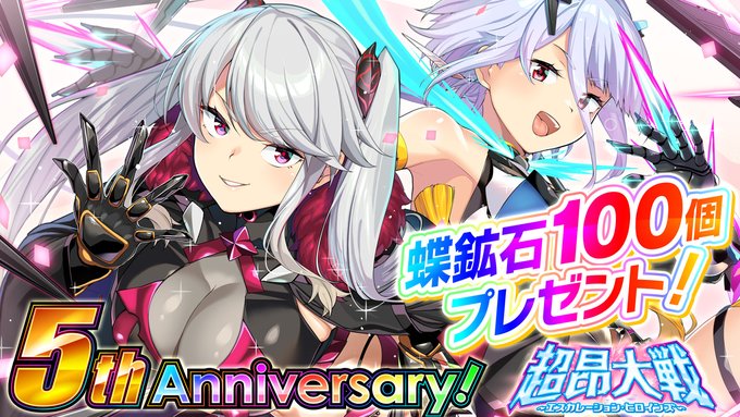 『超昂大戦 エスカレーションヒロインズ』超昂大戦5周年イベント開催を記念して 🎁蝶鉱石100個をプレゼントいたします！