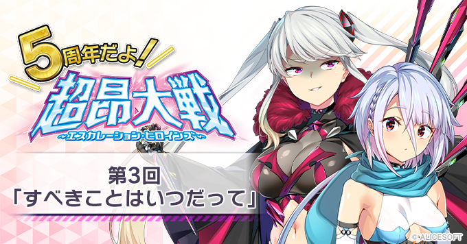 【5周年だよ！超昂大戦 その3】「すべきことはいつだって」