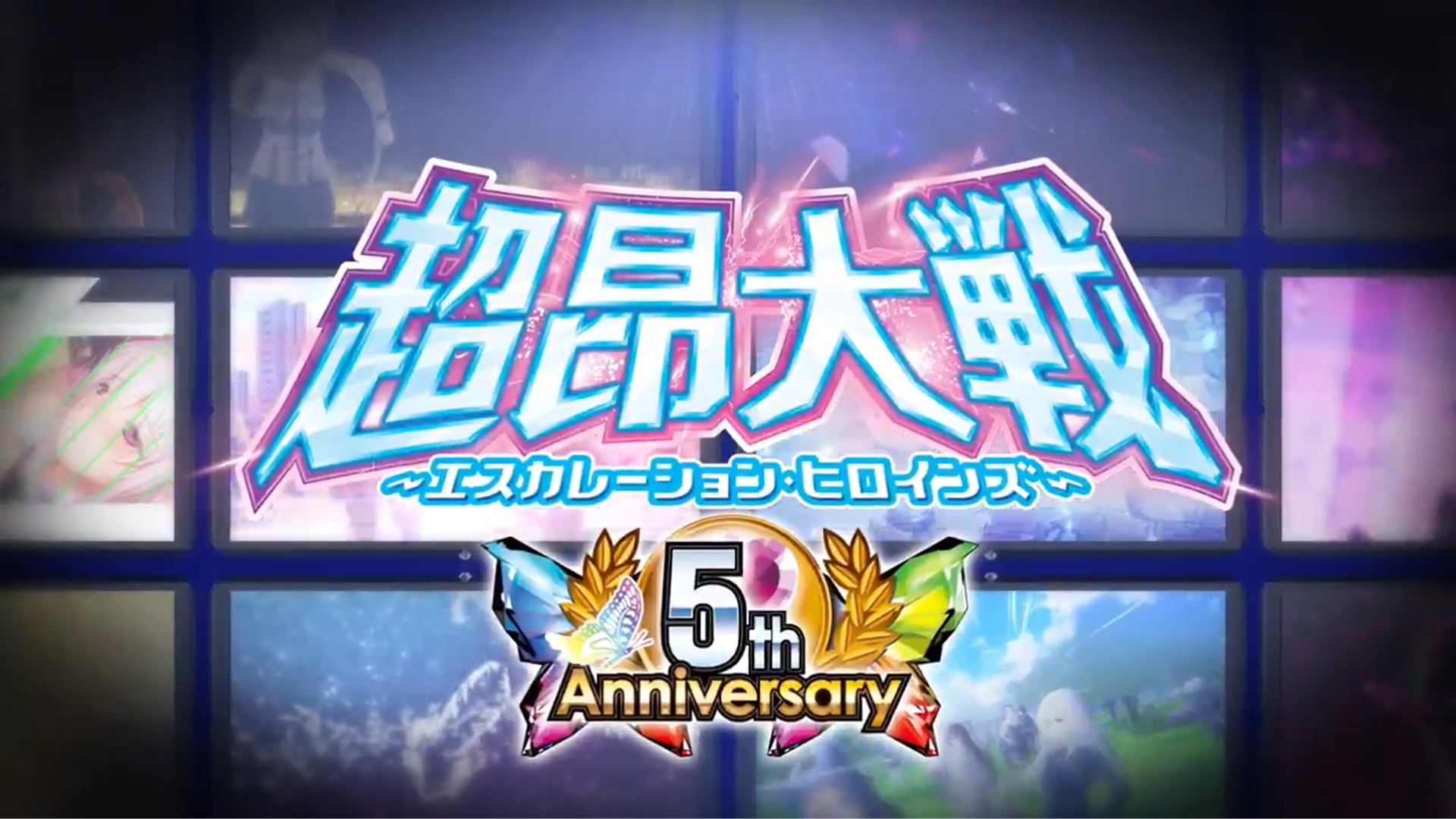 超昂大戦5周年！これまでの歩みを振り返る記念動画公開！