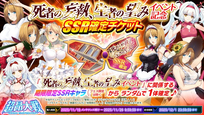 『超昂大戦 エスカレーションヒロインズ』死者の妄執、生者の望みイベント記念 SSR確定チケットセット発売中！