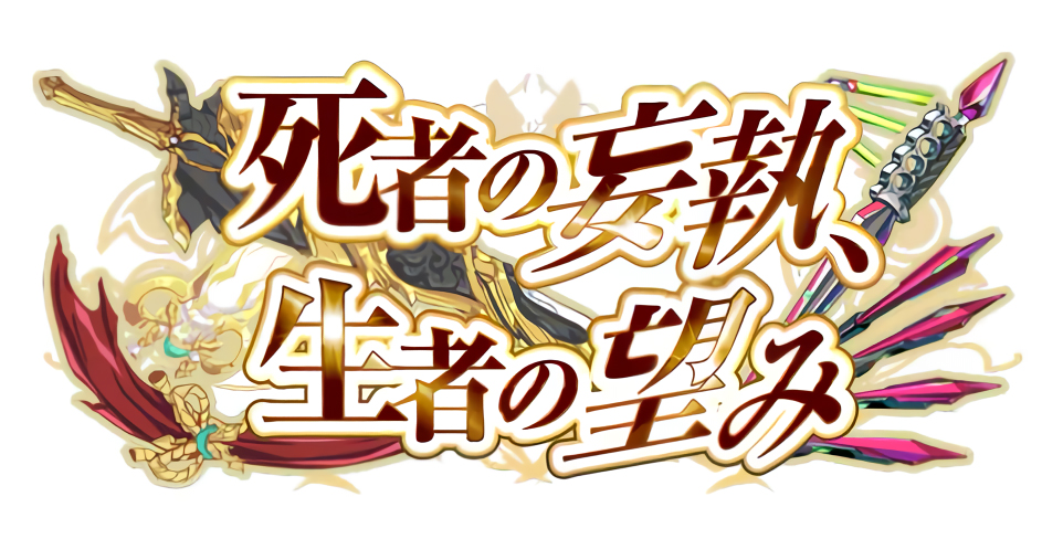 『超昂大戦 エスカレーションヒロインズ』5周年イベント「死者の妄執、生者の望み」開催予定！【11月12日】