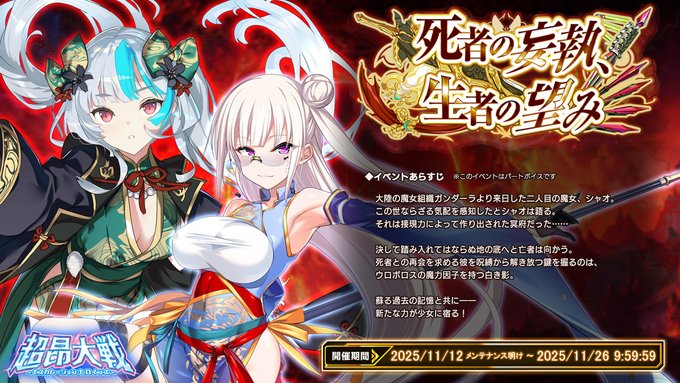『超昂大戦 エスカレーションヒロインズ』5周年イベント「死者の妄執、生者の望み」 上位エリア解放！