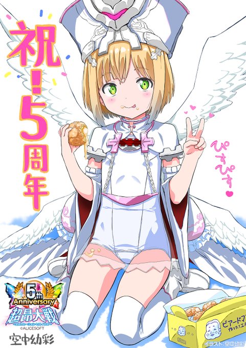 超昂大戦 5周年イベント開催中！🎉空中幼彩さんの記念イラストをお届けします！